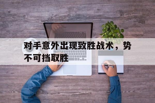 对手意外出现致胜战术，势不可挡取胜