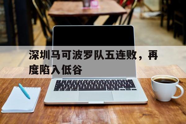 深圳马可波罗队五连败，再度陷入低谷