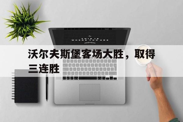 沃尔夫斯堡客场大胜，取得三连胜